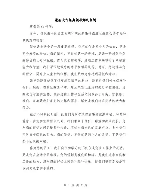 最新大气经典领导婚礼贺词