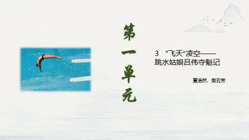 3 “飞天”凌空——跳水姑娘吕伟夺魁记(教学课件)-初中语文人教部编版八年级上册