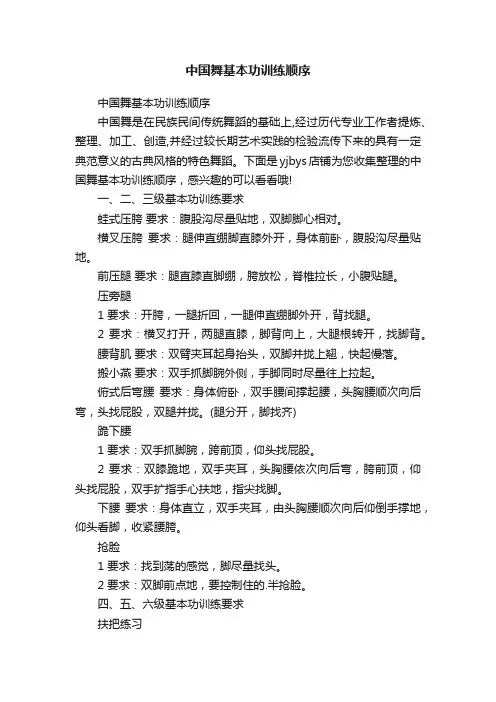 中国舞基本功训练顺序