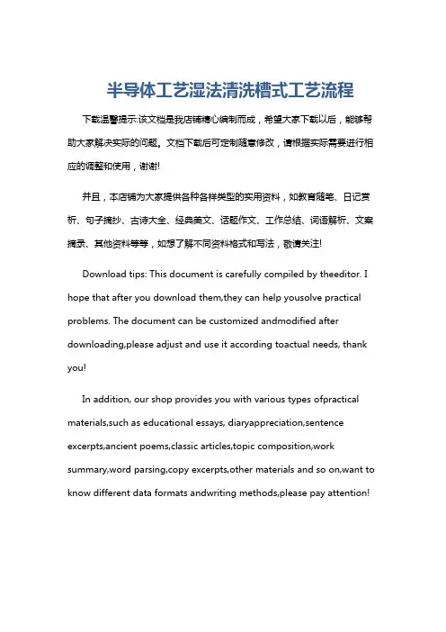 半导体工艺湿法清洗槽式工艺流程