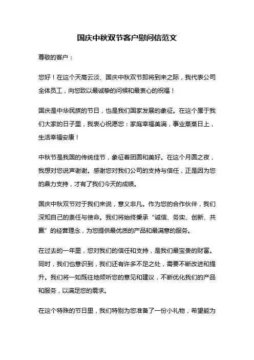 国庆中秋双节客户慰问信范文