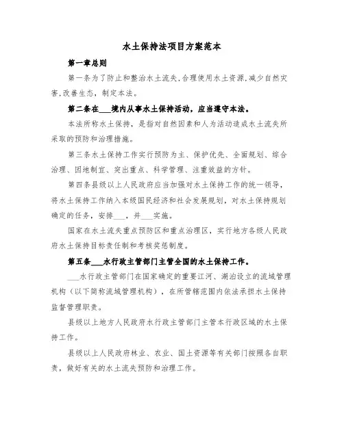 水土保持法项目方案范本(二篇)