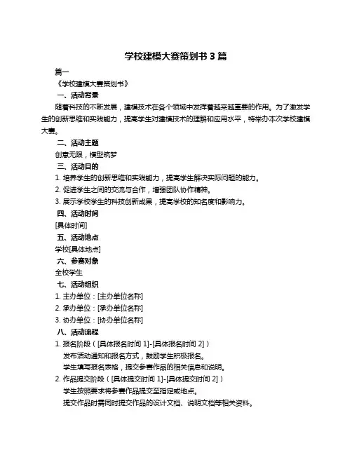 学校建模大赛策划书3篇