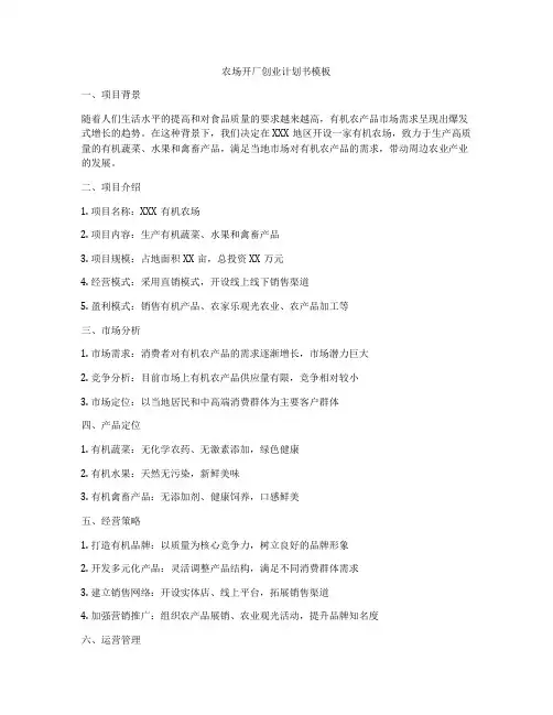 农场开厂创业计划书模板
