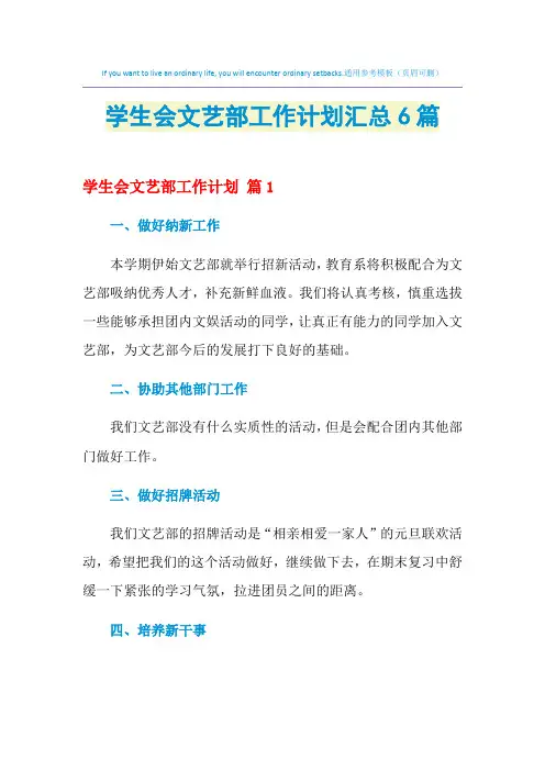 2021年学生会文艺部工作计划汇总6篇