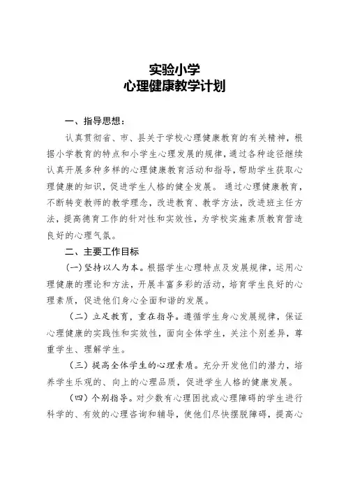 2019-2020上学期心理健康教学计划(崔彩红)