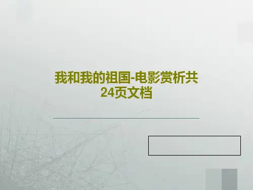 我和我的祖国-电影赏析共24页文档PPT共26页