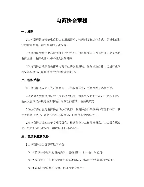 电商协会章程