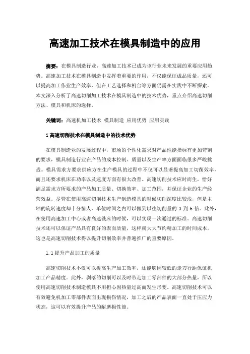 高速加工技术在模具制造中的应用