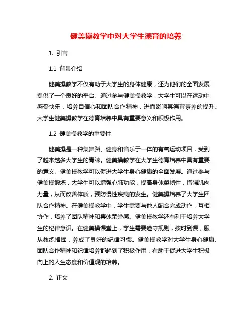 健美操教学中对大学生德育的培养
