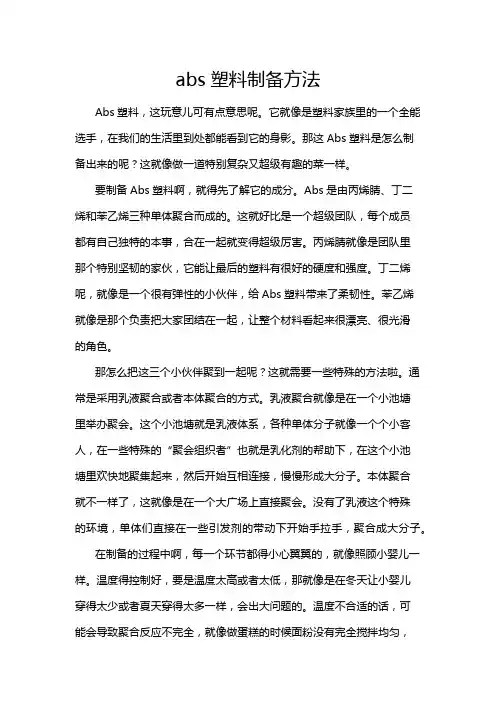 abs塑料制备方法