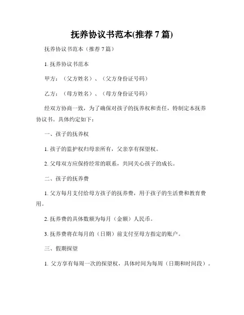 抚养协议书范本(推荐7篇)