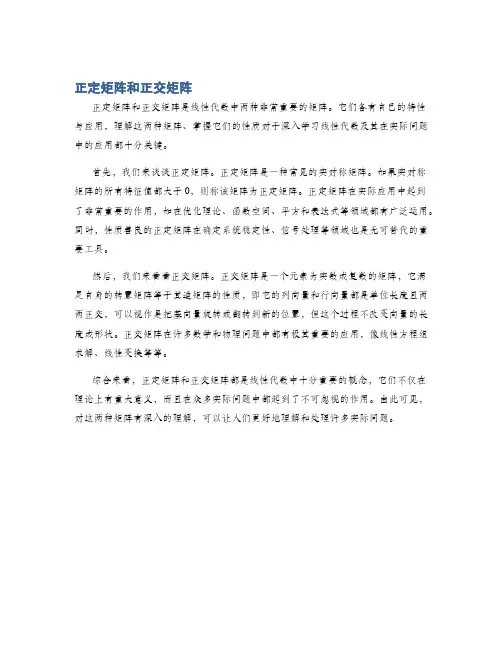 正定矩阵和正交矩阵