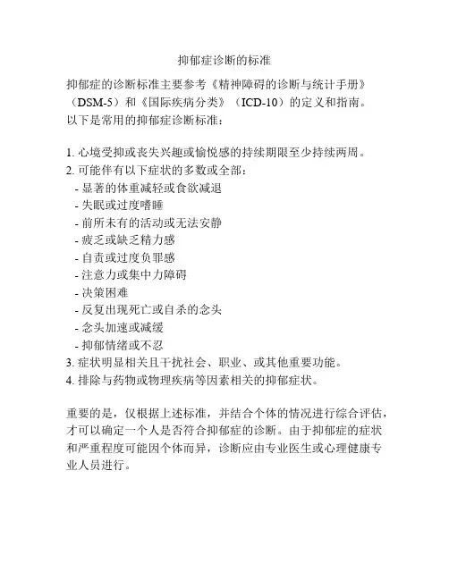 抑郁症诊断的标准