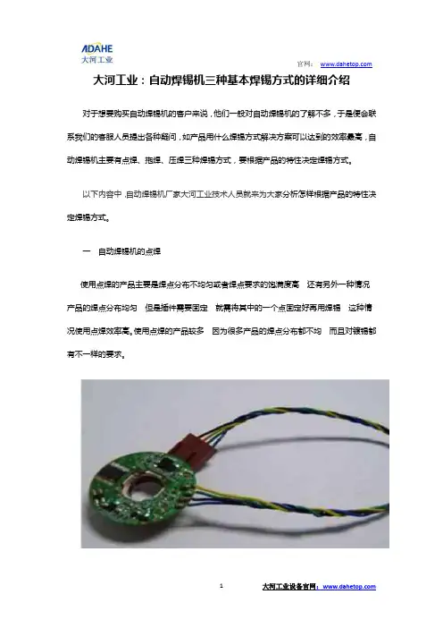 大河工业：自动焊锡机三种基本焊锡方式的详细介绍