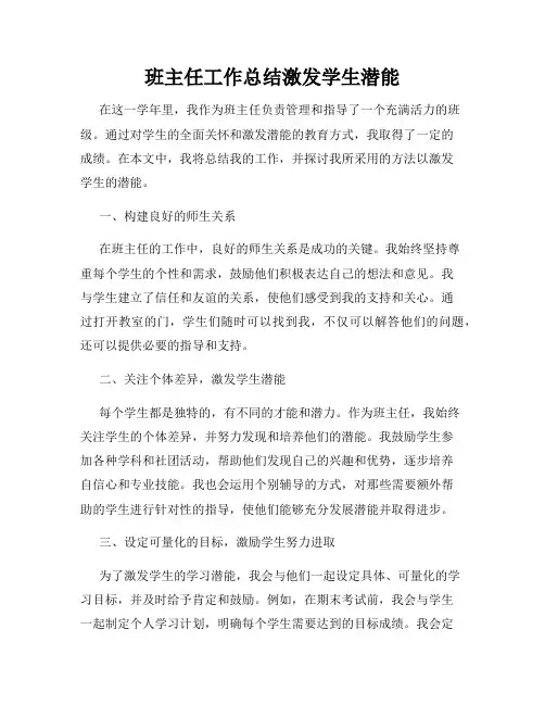 班主任工作总结激发学生潜能