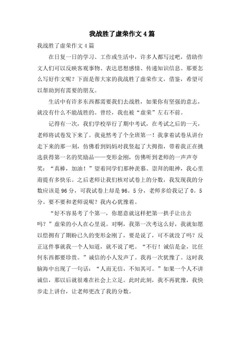 我战胜了虚荣作文4篇