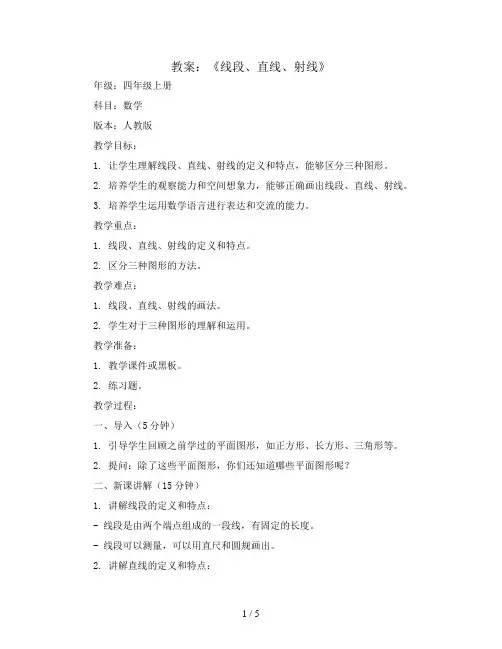 《线段、直线、射线》(教案)四年级上册数学人教版