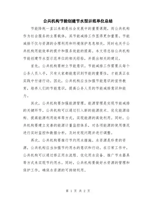 公共机构节能创建节水型示范单位总结