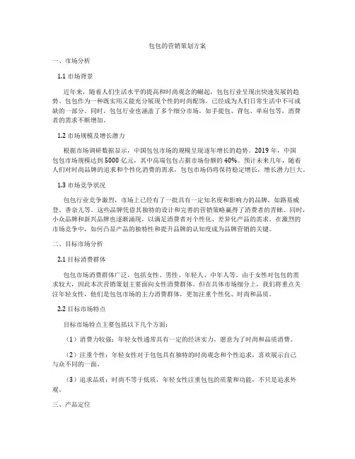 包包的营销策划方案