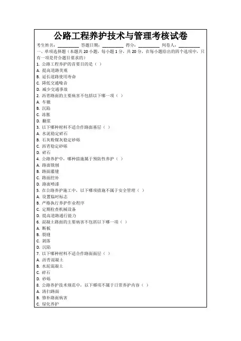 公路工程养护技术与管理考核试卷
