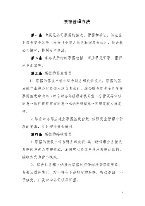 《票据管理办法》