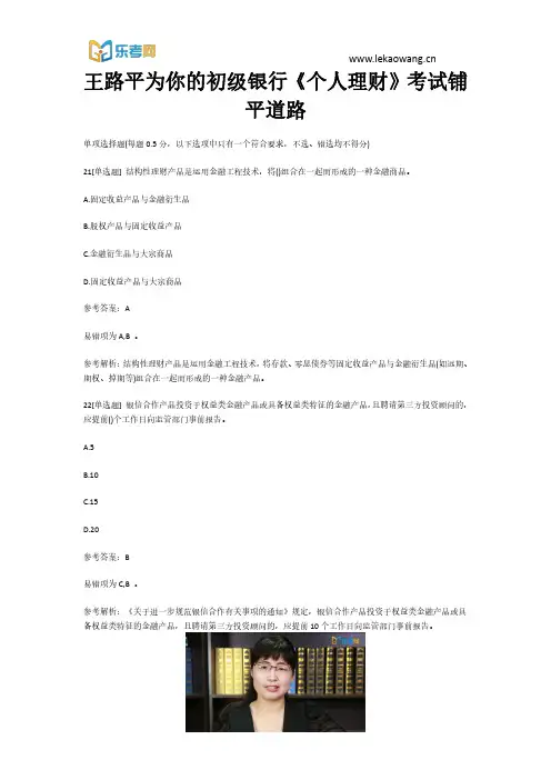 王路平为你的初级银行《个人理财》考试铺平道路5(乐考网)