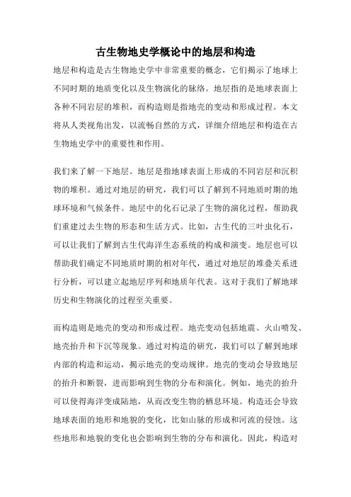 古生物地史学概论中的地层和构造