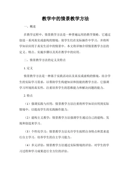 教学中的情景教学方法