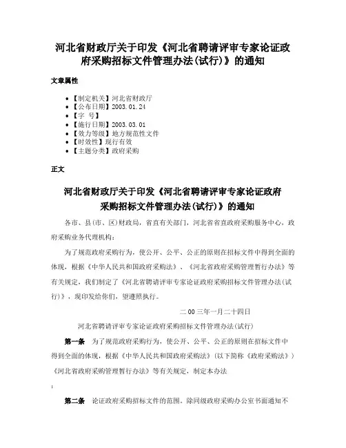 河北省财政厅关于印发《河北省聘请评审专家论证政府采购招标文件管理办法(试行)》的通知