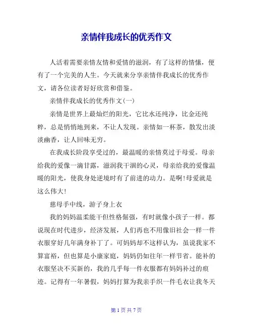 亲情伴我成长的优秀作文