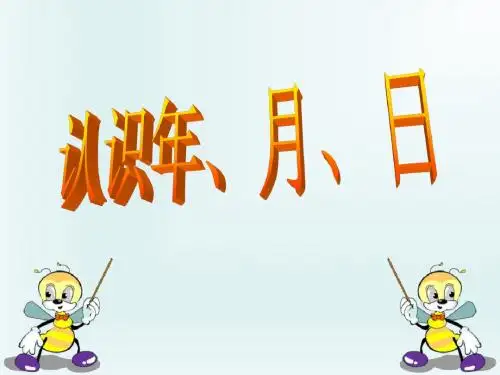 年、月、日 (-PPT课件)