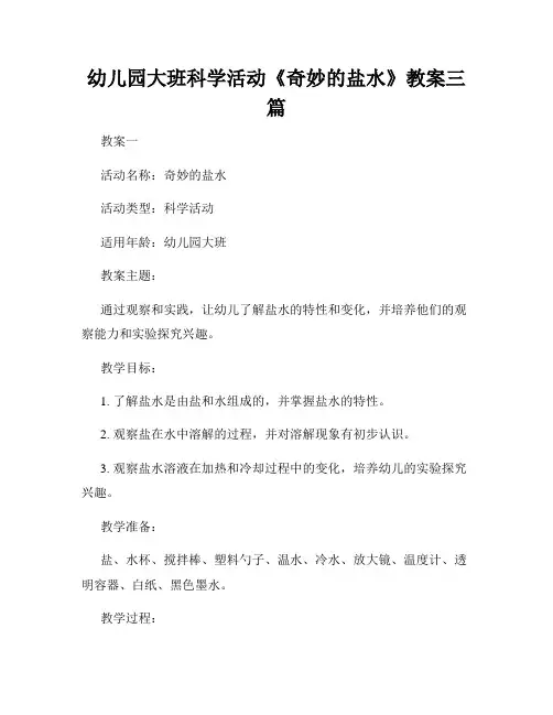 幼儿园大班科学活动《奇妙的盐水》教案三篇