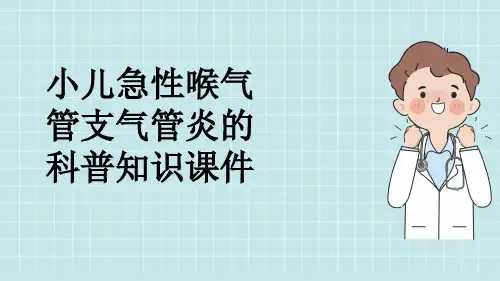 小儿急性喉气管支气管炎的科普知识课件