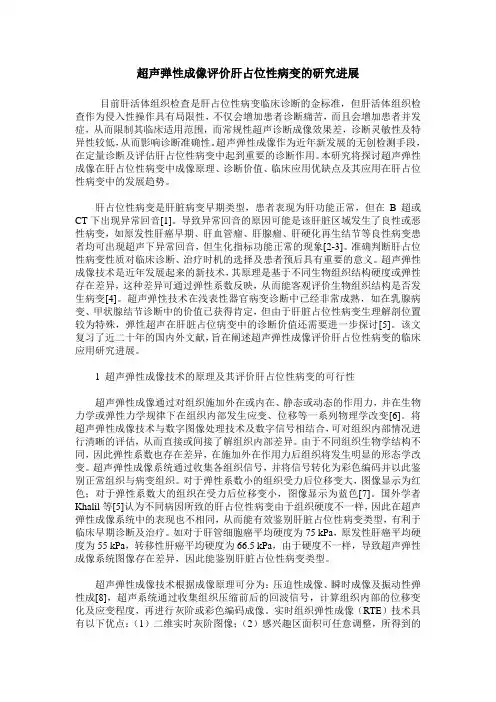 超声弹性成像评价肝占位性病变的研究进展