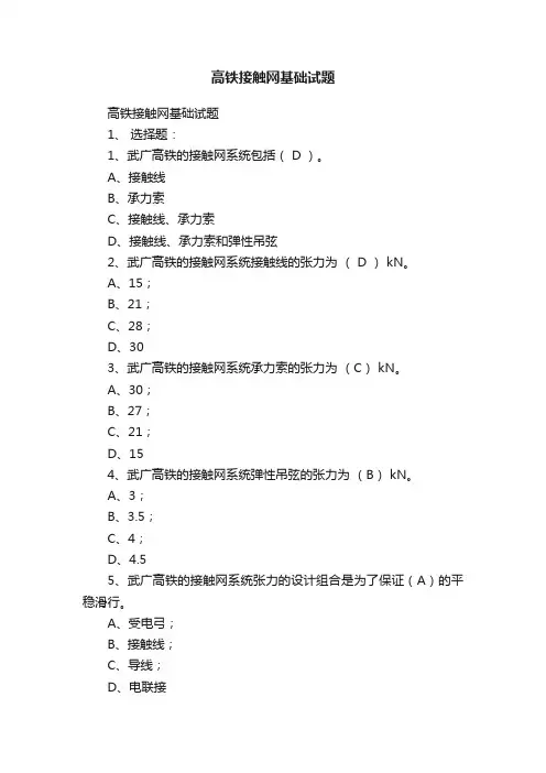 高铁接触网基础试题