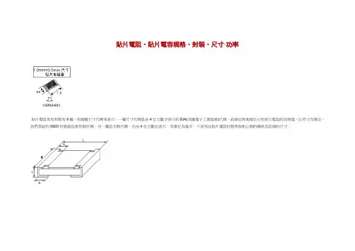 贴片电阻贴片电容规格封装尺寸功率