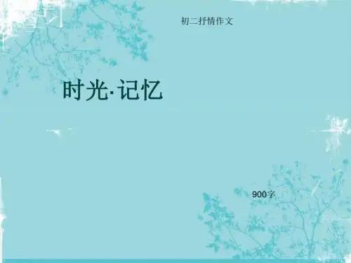 初二抒情作文《时光·记忆》900字(总12页PPT)
