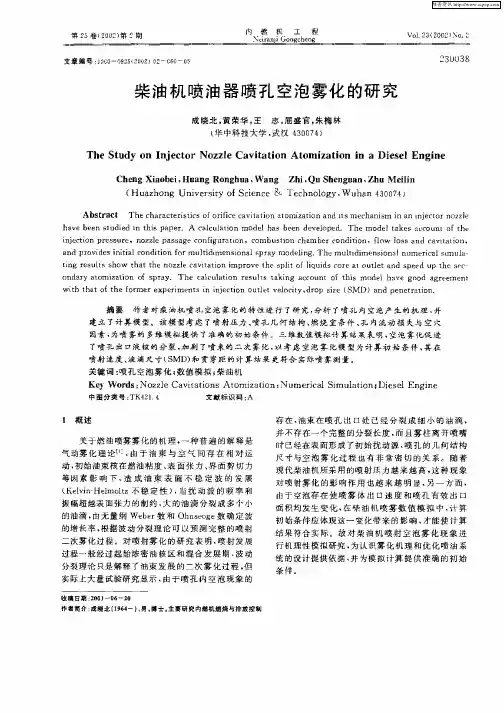 柴油机喷油器喷孔空泡雾化的研究