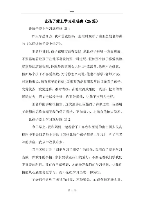 让孩子爱上学习观后感(25篇)