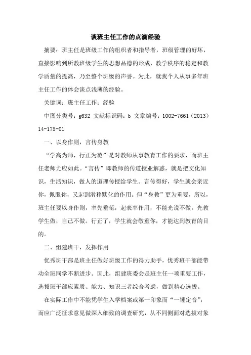 谈班主任工作点滴经验论文
