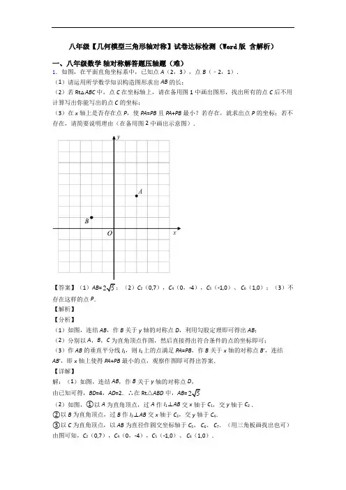八年级【几何模型三角形轴对称】试卷达标检测(Word版 含解析)