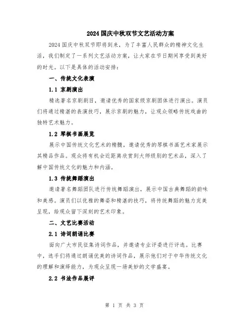2024国庆中秋双节文艺活动方案