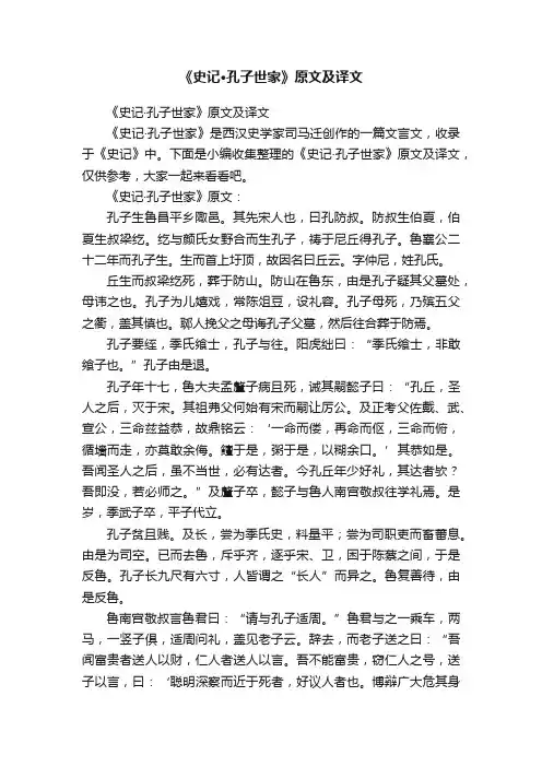 《史记·孔子世家》原文及译文