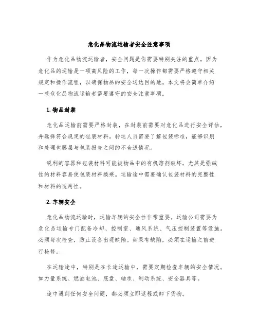 危化品物流运输者安全注意事项