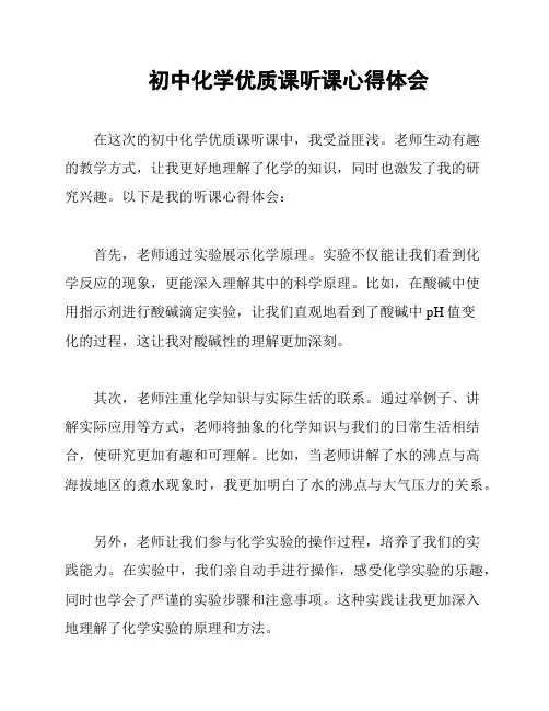 初中化学优质课听课心得体会