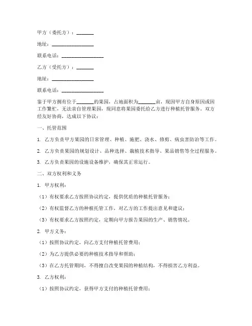 果园种植托管协议书模板