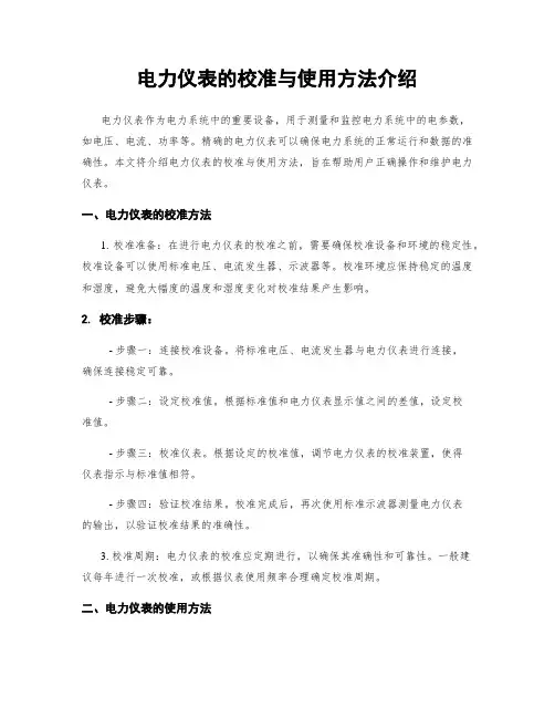 电力仪表的校准与使用方法介绍
