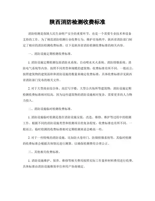 陕西消防检测收费标准