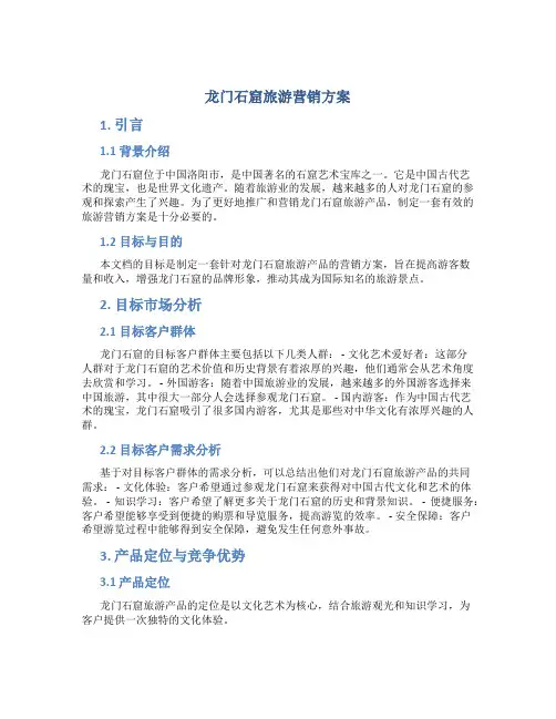 龙门石窟旅游营销方案